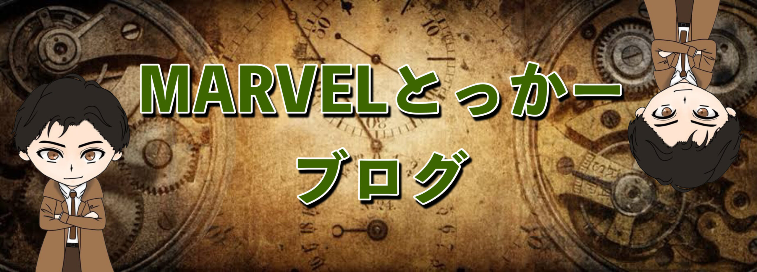 MARVELとっかーブログ